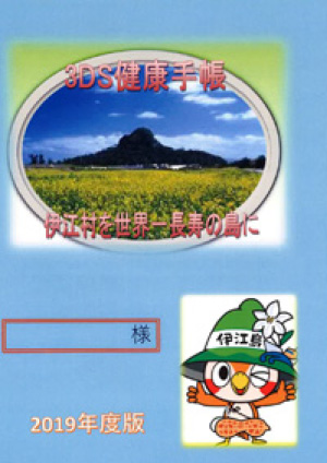 3DS健康手帳～伊江村を世界一長寿の島に